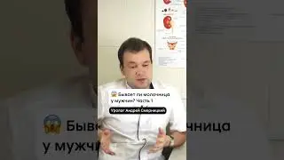 Молочница у мужчин &mdash; часть 1