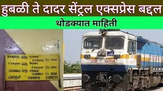 हुबळी ते दादर सेंट्रल एक्सप्रेस बद्दल थोडक्यात माहिती | Hubbali Dadar Express | Indian Railways