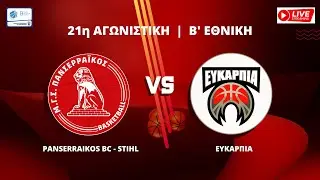 PANSERRAIKOS BC - STIHL  VS  ΕΥΚΑΡΠΙΑ | 21η ΑΓΩΝΙΣΤΙΚΗ | Β' ΕΘΝΙΚΗ