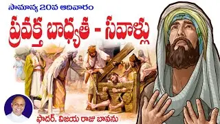 సామాన్య 20వ ఆదివారం / ప్రవక్త బాధ్యతలు - సవాళ్లు / 20th Sunday cycle C / Ordinary 20th Sunday / 