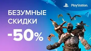 Безумные скидки на Playstation 🤪