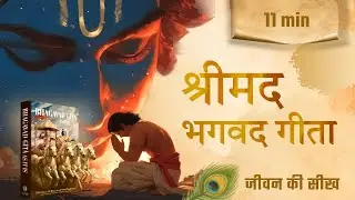 श्रीमद भगवद गीता | Easy Hindi | Shrimad Bhagawad Geeta With Narration
