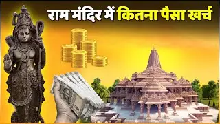 Ayodhya Ram Mandir Budget : राम मंदिर बनाने में कितना पैसा हुआ खर्च.. सरकार ने कितना पैसा किया खर्च