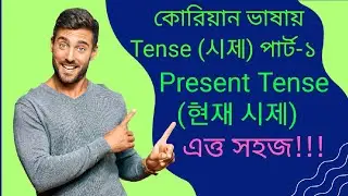 |কোরিয়ান ভাষার বেসিক ক্লাস - ১৩| |Korean Basic Class -13| Korean Tense Part - 1|| Present Tense |