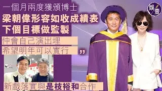 梁朝偉足本訪問丨一個月兩度獲頒博士 梁朝偉形容如收成績表 下個目標做監製丨讚《破·地獄》好睇 高興本土電影有好票房丨新戲落實與是枝裕和合作丨現場直擊丨花絮（#梁朝偉 #娛壹）