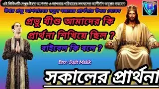 || প্রভু যীশু আমাদের কি প্রার্থনা শিখিয়ে ছিল ?//Jesus Christ YouTube Prayer video// #jesus #bible 