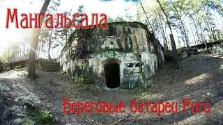Береговые батареи Риги - Мангальсала.