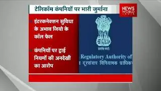 TRAI Imposes Rs  3,050 Cr Penalty On Airtel, Vodafone, Idea Over RJio Interconnectivity Issue