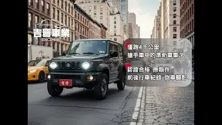跑少準新車！ #SUZUKI #JIMNY｜100% 真實呈現 僅在吉晉大順店