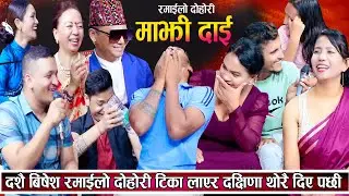 दशैँ बिशेष रमाइलो दोहोरि, टिका लगाएर थोरै पैसा दिए पछी सबैले सरापे New Live Dohori 2081