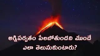 శాస్త్రజ్ఞులు...అగ్నిపర్వతం పేలిపోతుంది అని ముందే ఎలా తెలుసుకుంటారు#volcano #facts #volcanicactivity