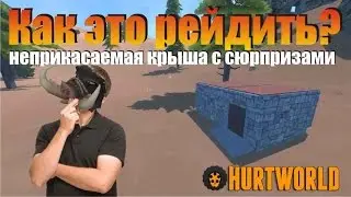 Антирейд потолок, Ловушка для C4, Люк системы нипель. Hurtworld