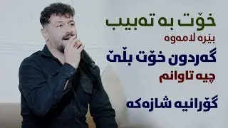 Omed Shamwradi (Kasekm Nya) Danishtni Danai Xala Yasin