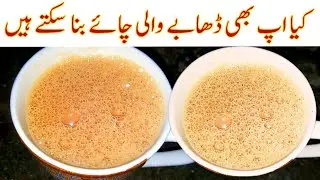 How to make Dhaba style tea | hotel wali karrack chai banane ka mukamal tarika | tea recipe