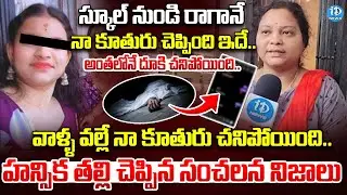 వాళ్ళ వల్లే నా కూతురు చనిపోయింది..|| Hyderabad Miyapur Tenth Student Mother Tells Shocking Truths