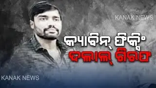 Broker Saroj Arrested For Cabin Fixing In Capital Hospital