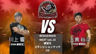 川上響 vs 大貫裕斗【BERSERKER NEXT vol.15】#osw_fan #osw #プロレス #wrestling #prowrestling