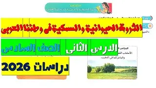 أسهل شرح الثروة الحيوانية والسمكية | دراسات الصف السادس الابتدائي 2026 الدرس الثاني  الوحدة الثانية