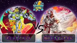 【第3回つりおCS北関東】予選2回戦　ギミックパペット vs 烙印ドラゴンテイル　遊戯王CS大会対戦動画