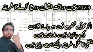 Procedure of Wirasat in 2023 || Transfer of Property through Inheritance in Pakistan