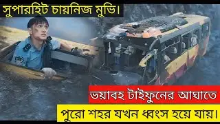 Super Typhoon (2020) China Movie Explain In Bangla |Survived |Adventure|Movie vs Cinema |Thriller |