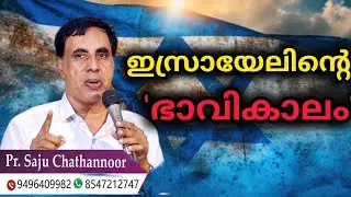 ഇസ്രായേലിന്റെ ഭാവികാലം | Vellarada part 2| Bro Saju Chathanoor Official 