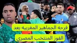 فرحه الجماهير المغربيه بالفوز المنتخب المصري والخساره ديال منتخب الجزائري