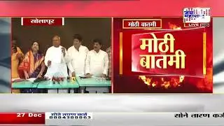 Solapur मध्ये महाविकास आघाडीचं जागावाटप ठरलं; काँग्रेस 45, ठाकरे गट 30, पवार गट 20 जागा लढवणार