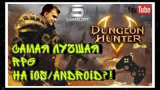 Dungeon Hunter 5 | САМАЯ ЛУЧШАЯ RPG ДЛЯ IOS | ANDROID ?! |PART#1
