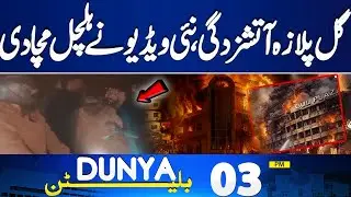 Gul plaza Update | MQM In Trouble | Sindh Govt In Action | Latest Weather | 03PM Bulletin