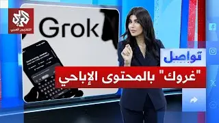 إيلون ماسك يفتح الباب أمام المحتوى الإباحي في غروك.. ما القصة؟ │ تواصل