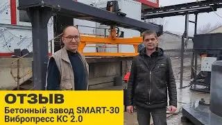 Отзыв | Бетонный завод SMART-30 | Вибропресс КС 2.0