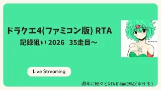 ドラクエ4(ファミコン版)RTA 記録狙い2026 35走目～