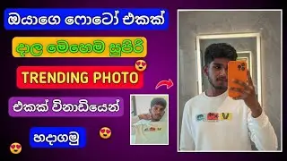 Trending Selfie With iPhone 17 Pro Max Ai Photo Editing Sinhala | Ai Gemini Photo Editing 2025
