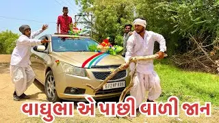 વાઘુભા વાગતા ઢોલે જાન વાળી પાછી // vaghubha a vagta dhole jan vadi pachi