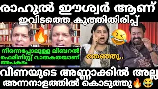 വീണയ്ക്ക് കണക്കിന് കിട്ടി😂 Rahul Easwar Latest Troll Video 