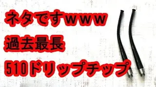 【ZONOVAPERChannel】510 Drip Tip SA08ヘラクレスオオカブト登場！