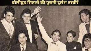 Old Rare Photos of Bollywood Stars | बाॅलीवुड सितारों की पुरानी दुर्लभ तस्वीरें | Hindi Cinema 