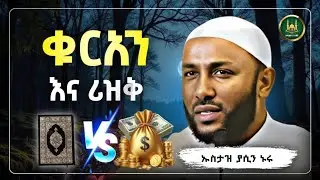 ቁርአንና ሪዝቅ |Ustaz Yasin Nuru New Amharic Dawa|ኡስታዝ ያሲን ኑሩ |ሀዲስ በአማርኛ|hadis amharic|dawa amharic