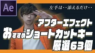 アフターエフェクトショートカットキー厳選63個！作業効率化の鬼！
