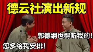【助眠向】德云社演出新规！栾云平：郭德纲来了也得听我的！高峰：您多给我安排！德云社经典相声 #高峰  #栾云平 #赵芸一  #德云社 #郭麒麟 #助眠 #助眠相声