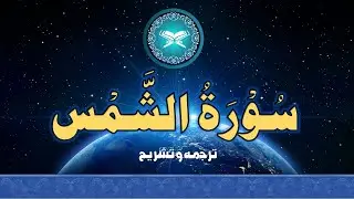 #QU91 | تفہیم القرآن | #AshShams #tafheemulquran  #quranurdu  #shams#diversity #qu91 #signs
