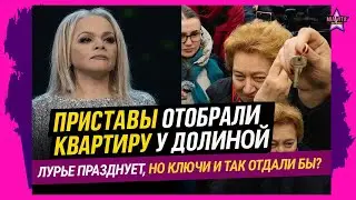 Приставы отобрали квартиру у Долиной. Лурье празднует, но ключи и так отдали бы?