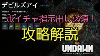 #undawn　デビルズアイ！ノーマル！攻略解説！ボイチャ指示出しは必須です！