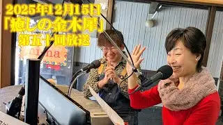 2025年12月15日「癒しの金木犀」第50回放送