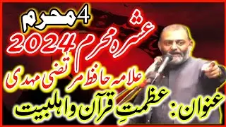 4 Muharram 2024 |Topic Azmat e Quran o Ahlebait |Allama murtaza mehdi |Dar E Syeda
