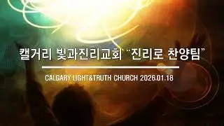 [캘거리 빛과 진리교회] 2026.01.18 주일예배찬양