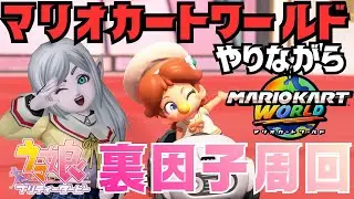 【#マリオカートワールド】マリカしながらウマ娘因子周回【#ウマ娘】