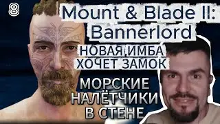 Mount & Blade II: Bannerlord - Имба-билд только через бандитов I Фарм опыта #8