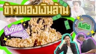 ข้าวพองเงินล้าน ใช่หรอ? | #CinnamonlOl